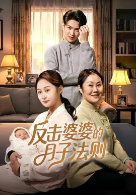 【短剧】反击婆婆的月子法则